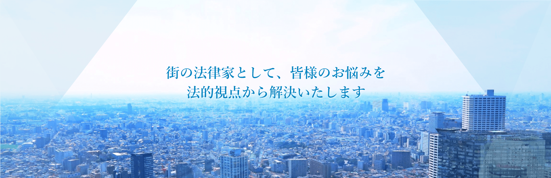 街の法律家として、皆様のお悩みを法的視点から解決いたします